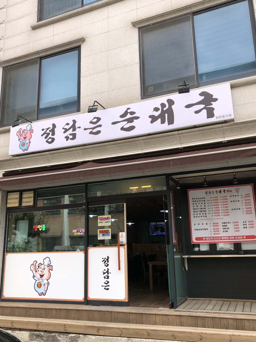 정담은순대국 이미지
