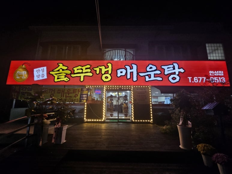 안성맞춤솥뚜껑매운탕 이미지