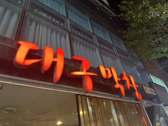 장우대구막창 이미지