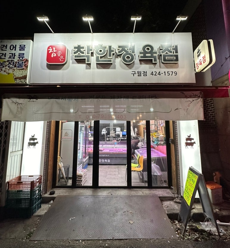 참좋은착한정육점 이미지