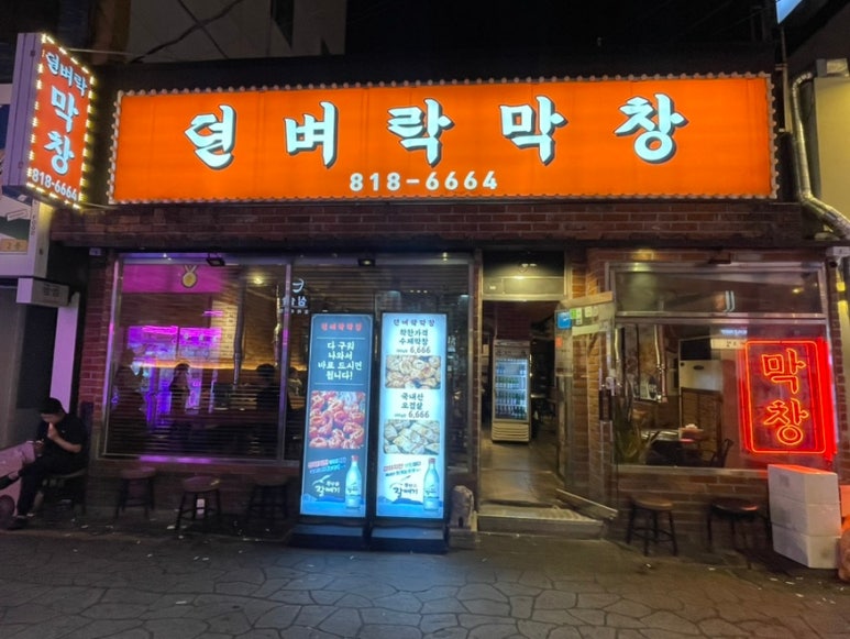 뎐벼락막창 이미지
