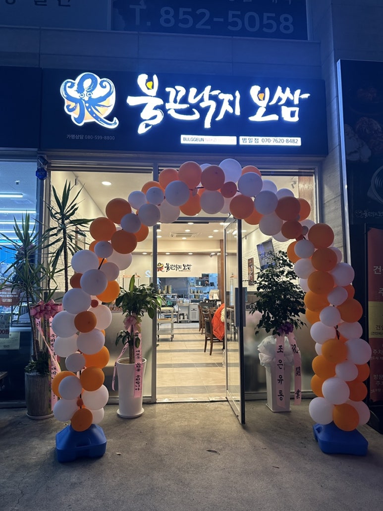 불끈낙지범일점 이미지