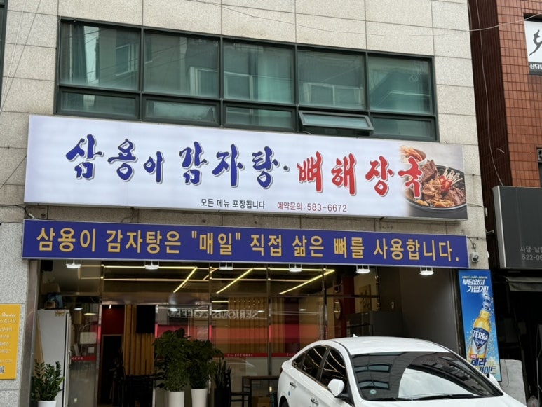 삼용이 감자탕 이미지
