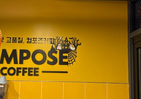 컴포즈커피인천효성제일풍경채점 이미지