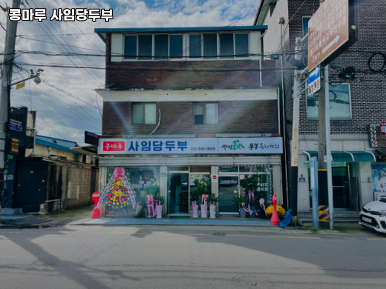 콩마루 사임당두부 이미지