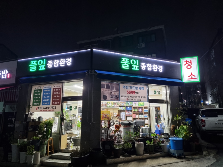 풀잎종합환경 이미지