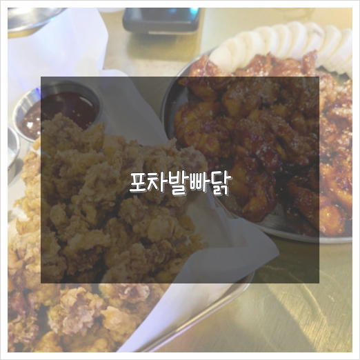 포차 발빠닭 이미지