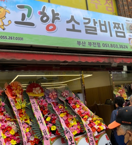 고향소갈비찜 부산부전점 이미지