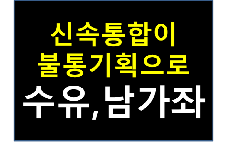 신속 통합기획에서 불통 1호가 된 수유 170-1, 남가좌 337-8일 대