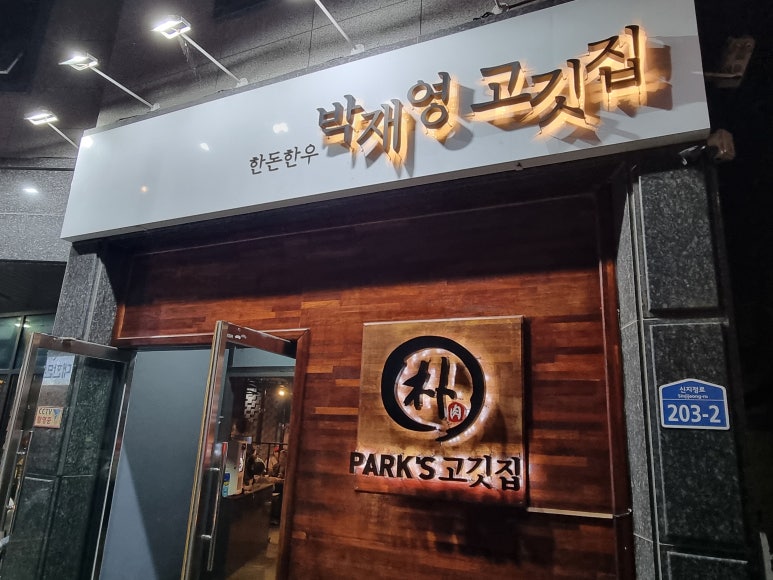 박재영고깃집 이미지