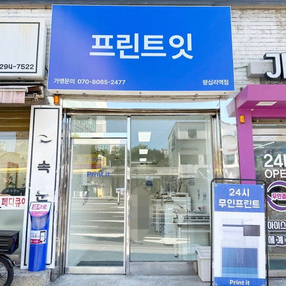 프린트잇왕십리역점 이미지