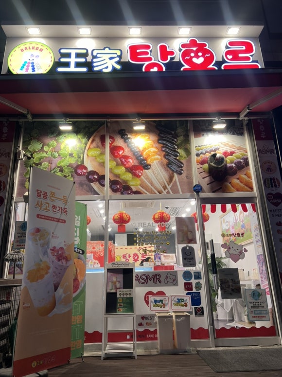 달콤왕가탕후루감정점 이미지
