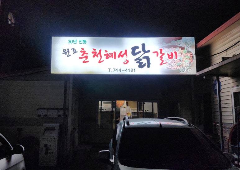 춘천혜성 이미지