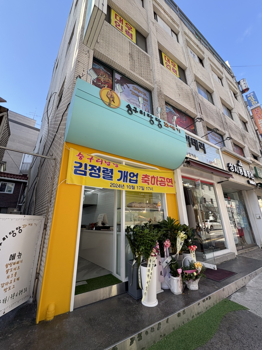 숭구리당당꽈배기 이미지