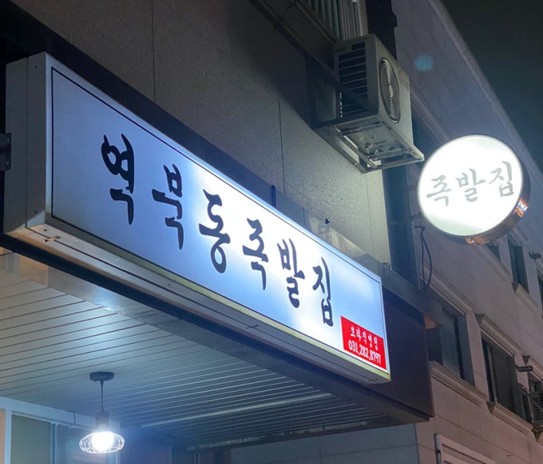 역북동족발집 이미지