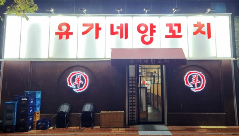 유가네양꼬치 이미지