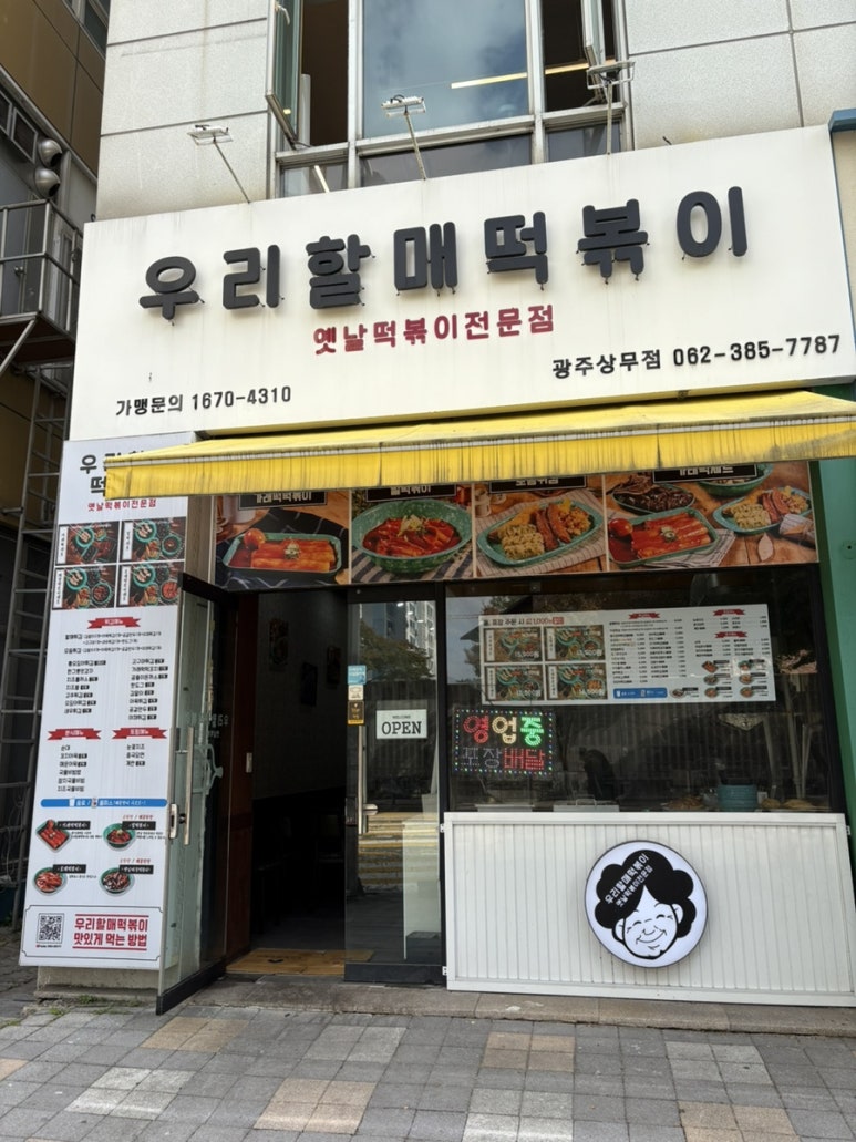 우리할매떡볶이 광주상무점 이미지