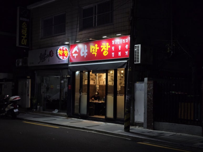 수야막창 이미지