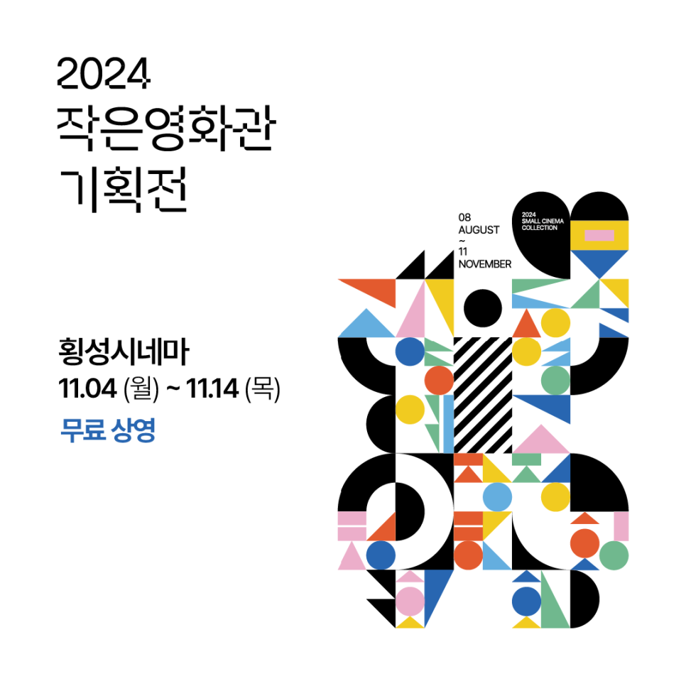 작은영화관사회적협동조합 이미지
