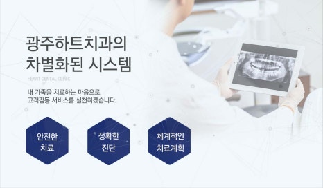 광주하트치과의원 이미지