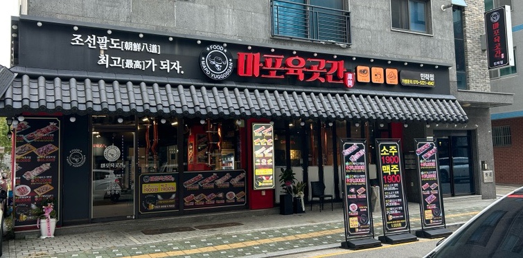 마포 육곳간 이미지