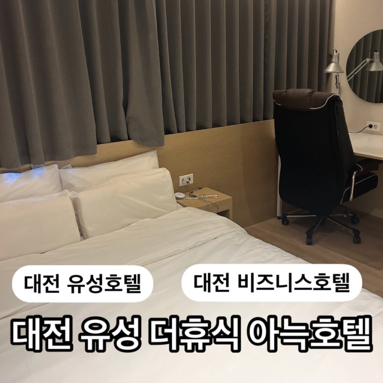 더휴식아늑유성 이미지