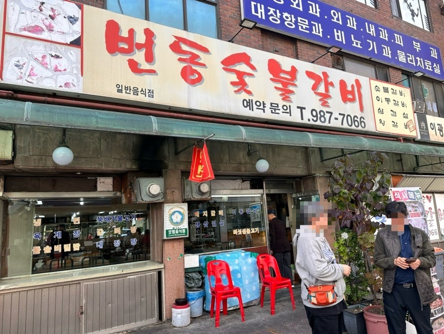 번동숯불갈비 이미지