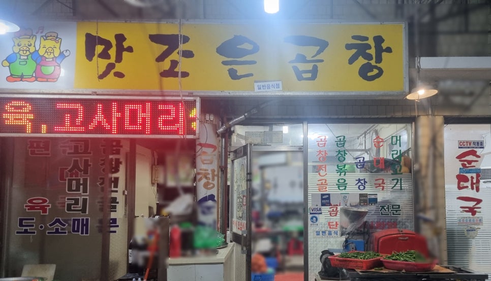 맛조은곱창 이미지