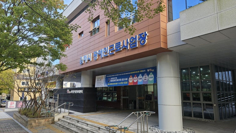 김해시장애인근로사업장 이미지
