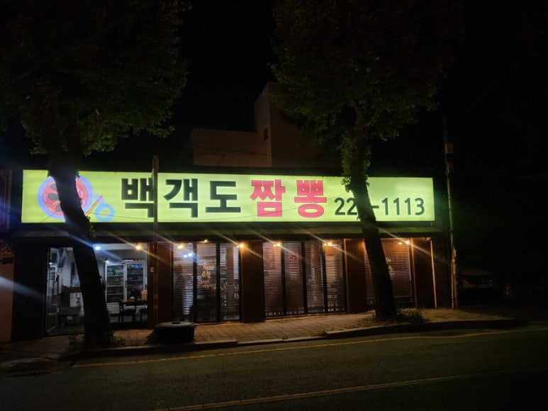 백객도짬뽕 이미지