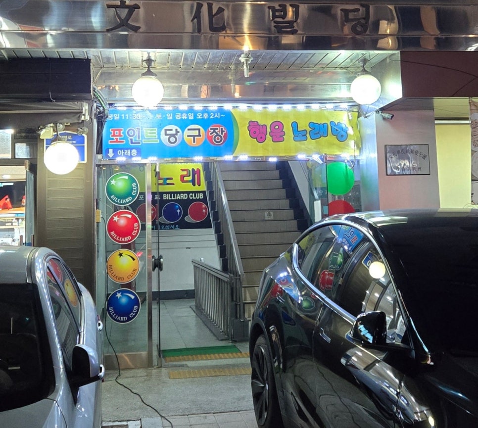 포인트당구장 이미지