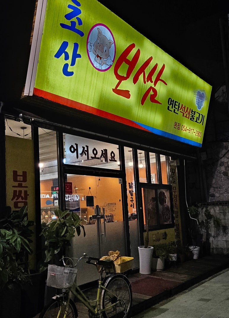 초산보쌈 이미지