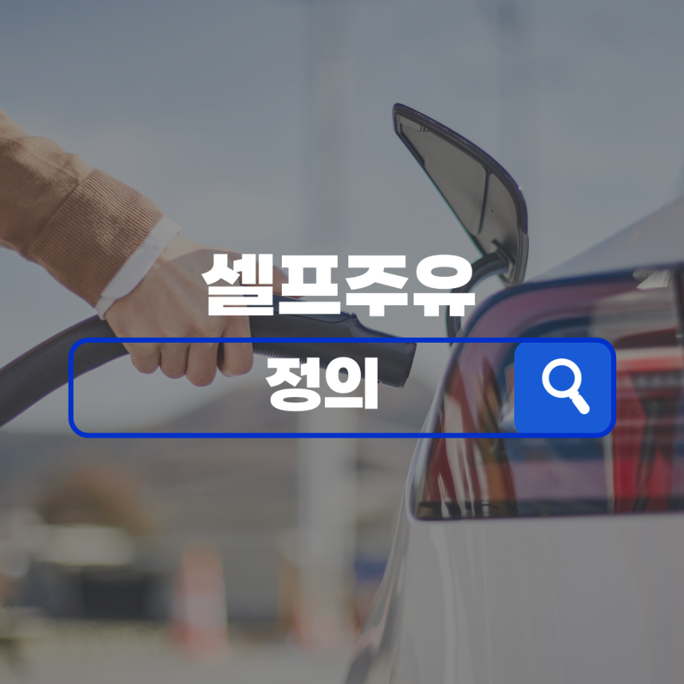 나은셀프주유소 이미지