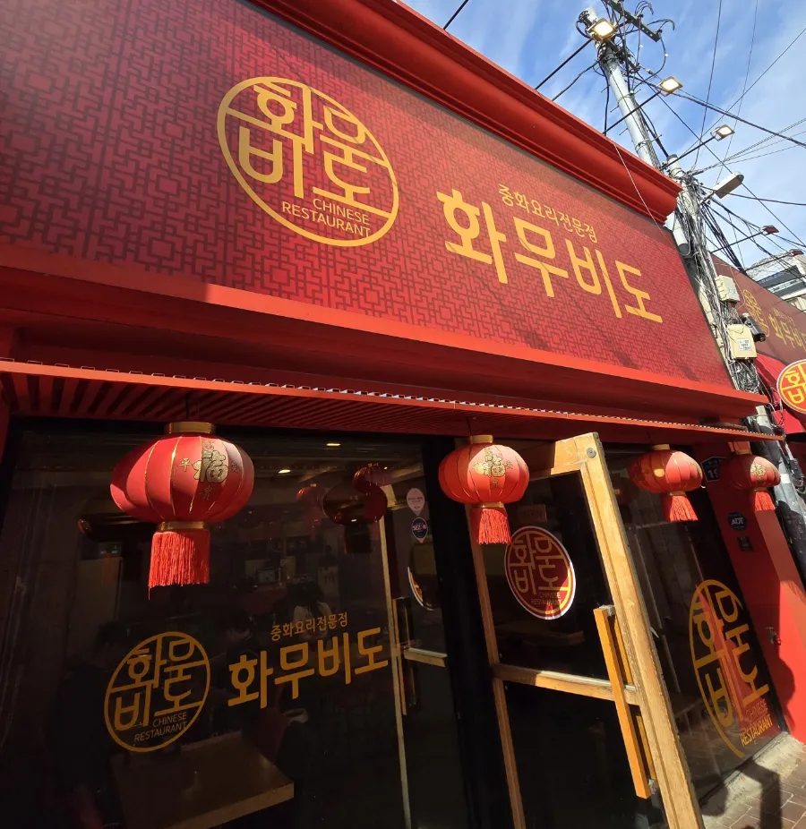 화무비도 이미지