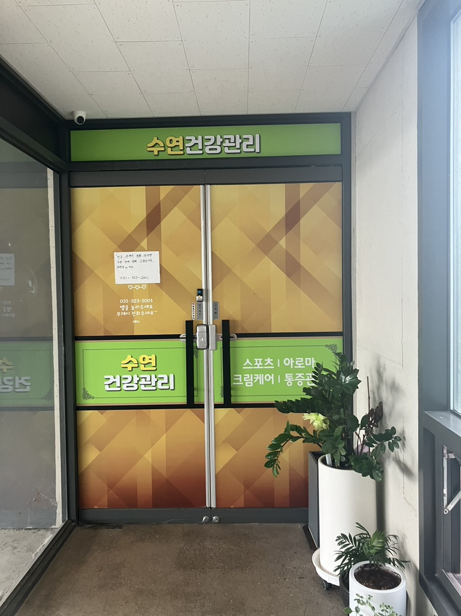 수연건강관리 이미지