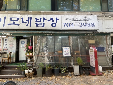 이모네밥상 이미지