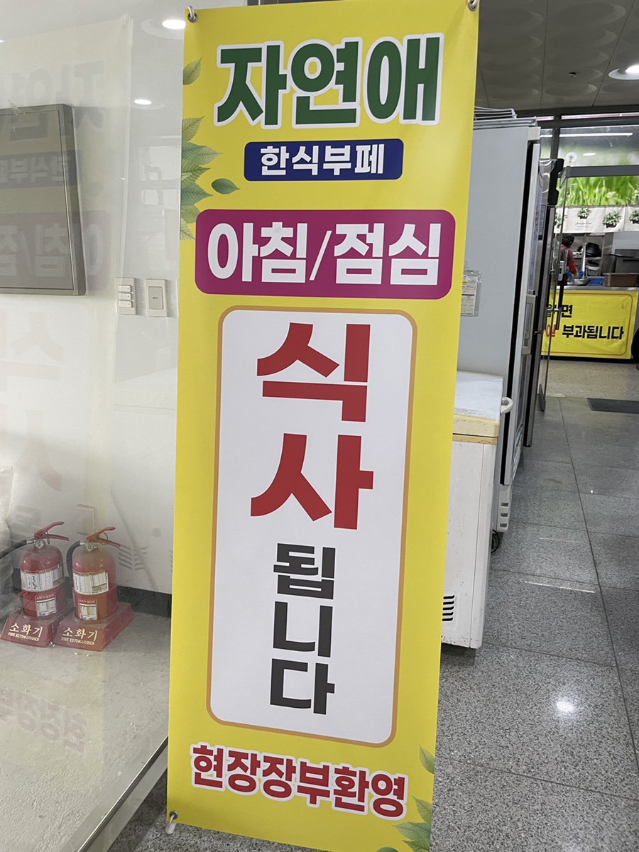 자연애한식뷔페 이미지