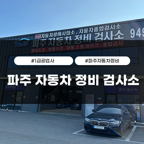 파주자동차정비검사소 이미지
