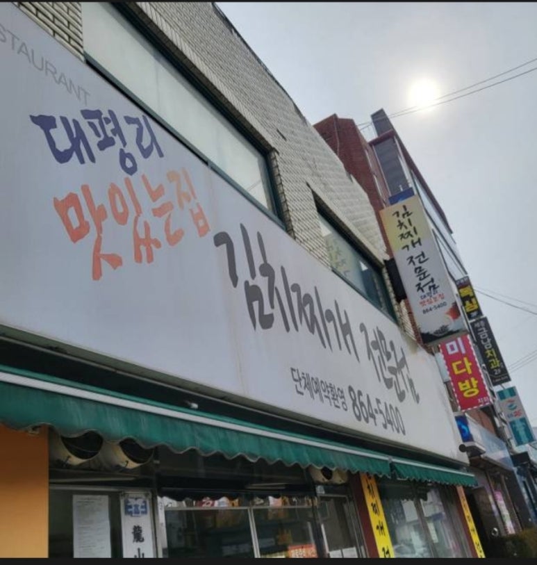 대평리 맛있는집 이미지