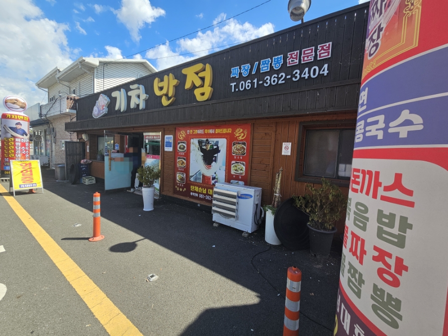 기차반점 이미지