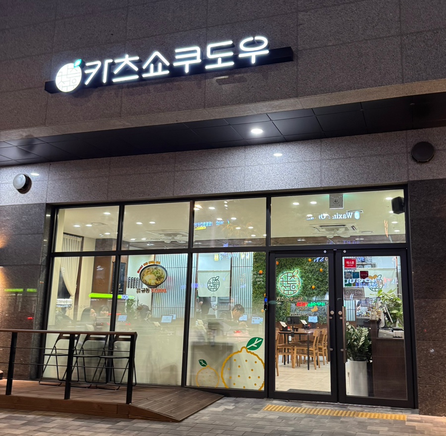 카츠쇼쿠도우 영등포구청점 이미지