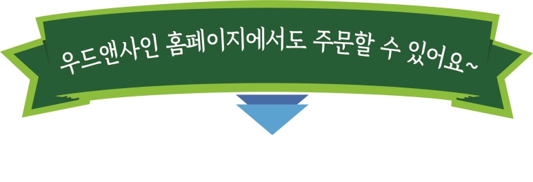 우드앤사인 이미지