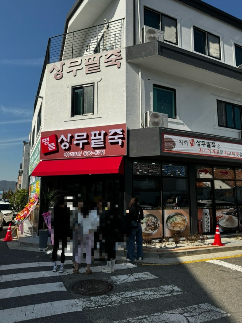 명품상무팥죽(여수직영점) 이미지