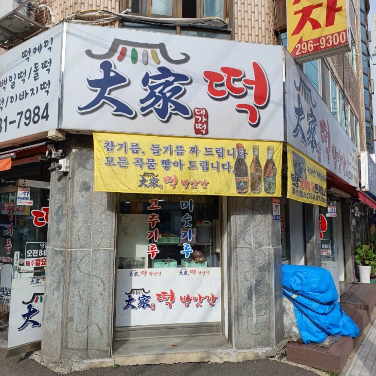 대가떡방앗간 이미지