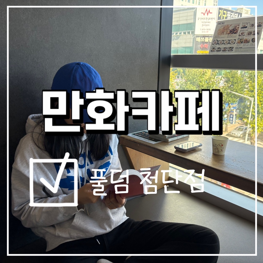 풀덤첨단점 이미지