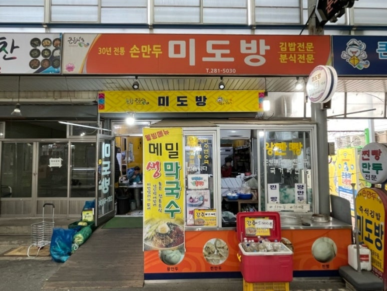 미도방분식 이미지
