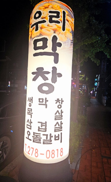 우리막창쌍사점 이미지