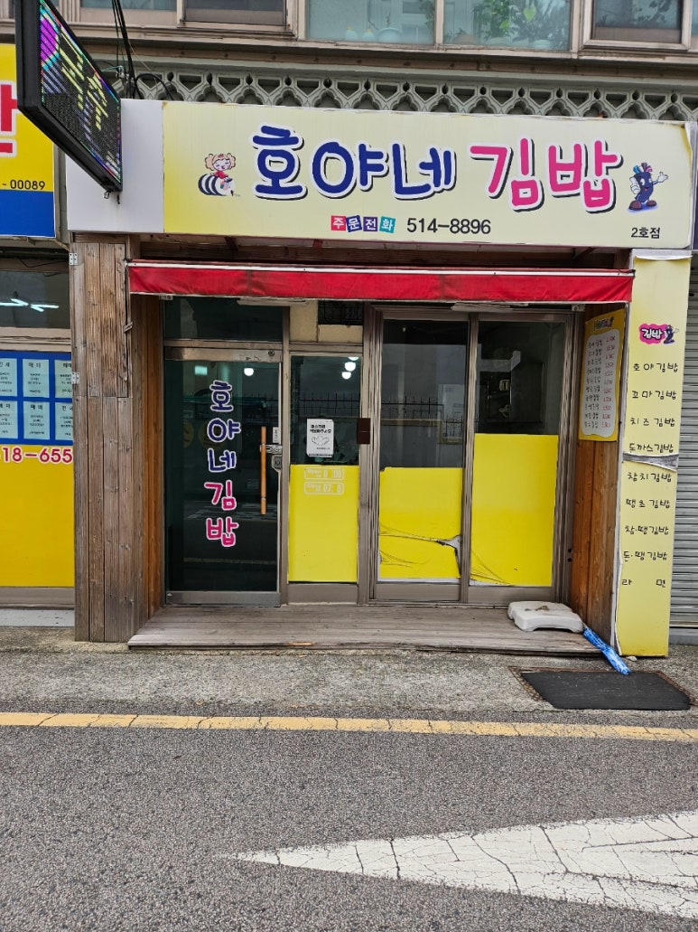 호야네김밥 이미지
