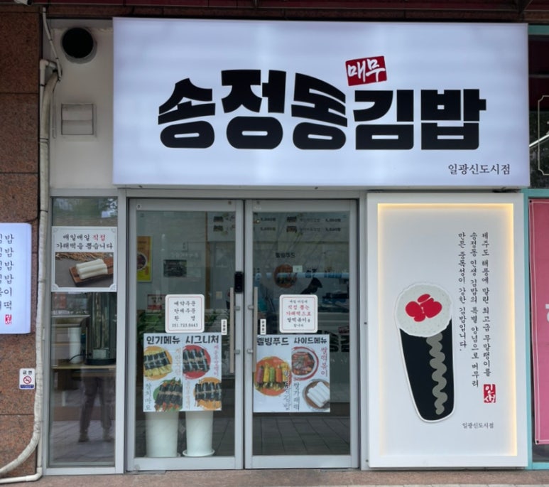 송정동김밥 이미지