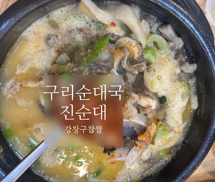 옛날진순대국 이미지